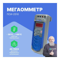 Мегаомметр Радио-Сервис ПСИ-2510 128064