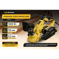 Рубанок Hanskonner 1300Вт 110мм HP11113