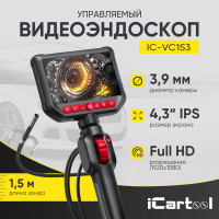Видеоэндоскоп управляемый iCarTool экран 4.3, 2Мп, 1920x1080, 1.5м, зонд 3.9мм, 360 IC-VC153