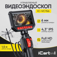 Видеоэндоскоп управляемый iCarTool экран 4.3, 2Мп, 1920x1080, 1.5м, зонд 6мм, 360 IC-VC156