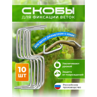 Скобы для фиксации веток деревьев ПРОГРЕССТЛТ 10 штук Веткодержатель(10)