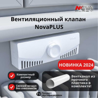 Клапан Нова - Строй, ООО novaPLUS 124
