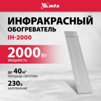 Инфракрасный обогреватель MTX IH-2000, 230В, 2000 Вт, IP54, кабель с вилкой 1,8 м 98703