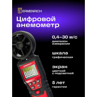 Цифровой анемометр Ermenrich (Эрменрих) Seek DN20 82972