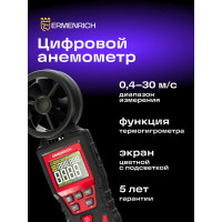 Цифровой анемометр Ermenrich (Эрменрих) Seek DN30 82973