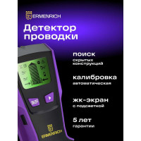 Детектор проводки Ermenrich (Эрменрих) Ping SM30, фиолетовый 83835