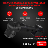 Аккумуляторная эксцентриковая полировальная машинка A1 Li-ion Polisher 12 LIP12