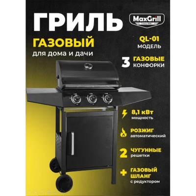 Газовый гриль MaxGrill QL-01