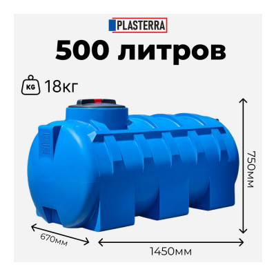 Горизонтальная емкость PLASTERRA PT GL500 4631166118535