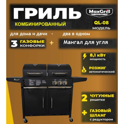 Газовый гриль MaxGrill QL-08