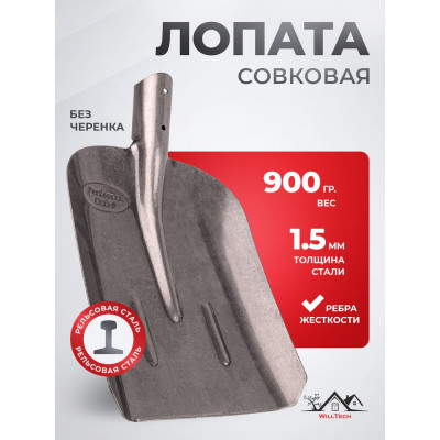 WillTech Лопата совковая из рельсовой стали ЛСП №2 900 гр. (S504-2) 015023