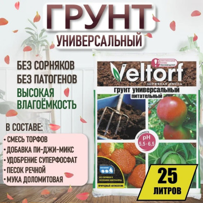 Veltorf Грунт универсальный, 25 л FP10050064