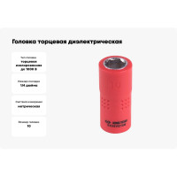 Головка торцевая диэлектрическая шестигранная (10 мм; 1/4") KING TONY 2335VE10M