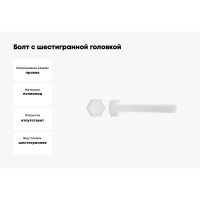 Болт с шестигранной головкой DINFIX DIN 933, полн. резьба, полиамид (пластик), М3x10, 25 шт. 00-00001242