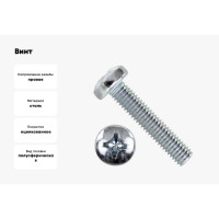 Винт BEFAST DIN 7985, полусфера, полная резьба, покрытие цинк, 6х50, 50 шт. 7985F0605050S