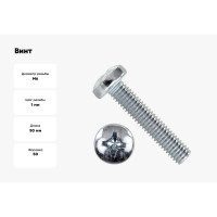 Винт BEFAST DIN 7985, полусфера, полная резьба, покрытие цинк, 6х50, 50 шт. 7985F0605050S
