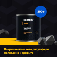 Антифрикционное твердосмазочное покрытие MODENGY 1066, 200 г, сухая смазка 0096438