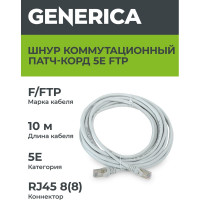 Коммутационный шнур GENERICA кат. 5Е, FTP, 10м, серый PC01-C5EF-10M-G
