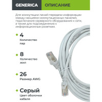 Коммутационный шнур GENERICA кат. 5Е, FTP, 10м, серый PC01-C5EF-10M-G