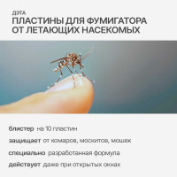 Пластины от летающих насекомых ДЭТА 1 блистер, 10 шт. 66700100