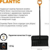Скрепер для уборки снега Plantic Snow 12005-01