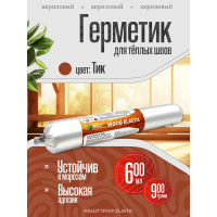 Акриловый герметик для дерева Sealit Wood Elastic 900 г, тик 136093