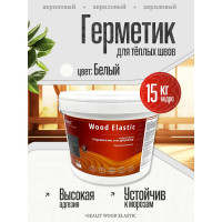 Акриловый герметик для дерева Sealit Wood Elastic 15 кг, белый 136125