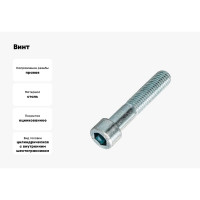 Винт ЦКИ DIN912 М12х90, 8.8 Ц HEX 10 аналог ГОСТ 11738-84 уп. 25 шт. 63308