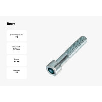 Винт ЦКИ DIN912 М12х90, 8.8 Ц HEX 10 аналог ГОСТ 11738-84 уп. 25 шт. 63308