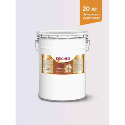 Эмаль для пола Красиво ПФ-266 золотисто-корич., бар. 20 кг 4690417032143