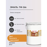 Эмаль для пола Красиво ПФ-266 золотисто-корич., бар. 20 кг 4690417032143
