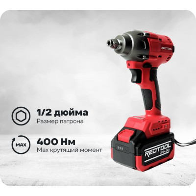 Ударный гайковерт REDTOOL BW-1165 с хвостовиком 1/2" и внутренним шестигранником 1/4", 20В, 400Нм RT 1165