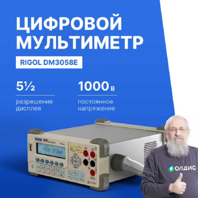 Мультиметр прецизионный цифровой Rigol DM3058E