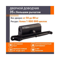 Доводчик НОРА-М №3S бол. до 80кг черн. 14878