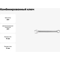 Комбинированный ключ YATO 11х11мм хром DIN 3113 YT-0340