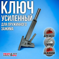 Ключ для пружинного зажима Take&Do усиленный ЦБК00016695
