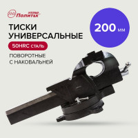 Тиски Политех универсальные 200 мм,quality 2549347