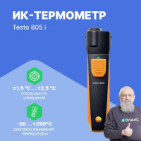 ИК-термометр Testo 805 i с Bluetooth, управляемый со смартфона/планшета 0560 1805