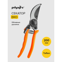 Секатор POLYAGRO Eko обливные рукоятки, 200 мм 7591235