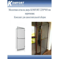 Москитная сетка на дверь komfort 2250-800 мм коричневая, комплект для самостоятельной сборки KOMFORT москитные системы МД00751