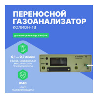 Переносный газоанализатор Хромдет-Экология КОЛИОН-1В