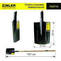 Штыковая прямоугольная лопата с деревянным черенком ZINLER Z1.8H6 ЛШПЧ6