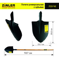 Штыковая универсальная лопата с зубьями ZINLER с деревянным черенком 1400 мм Z1.10H6 ЛЗУЧ6
