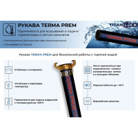 Рукав TITAN LOCK для горячей воды нап-всас «TERMA-PREM», EPDM, +125C, d=51мм,, 40м TL050TR-PR_40