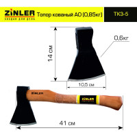 Кованый топор ZINLER 0.6 кг, А0, общий вес 0.85 кг Z5.1T5 ТКЗ-5