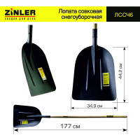 Совковая снегоуборочная лопата ZINLER с деревянным черенком 1400 мм Z1.7H6 ЛССЧ6