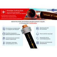 Рукав TITAN LOCK для авиа топлива TUPOLAVIA, напорный, d=50мм, -30C, 20 Бар,, 5м TL050TUP_5