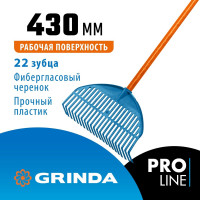 Веерные грабли Grinda Proline pl-22 fiber пластиковые 450x40x1460 мм, 22 зубца 421818
