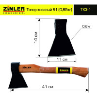 Кованый топор ZINLER 0,6 кг, в сборе, Б1, общий вес 0,85 кг Z5.5T1 ТКЗ-1