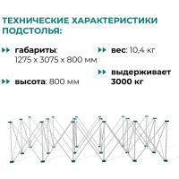 Складное подстолье Lossew Q4 Ant 80 3x6 (120х300х80см) ANT3680.0